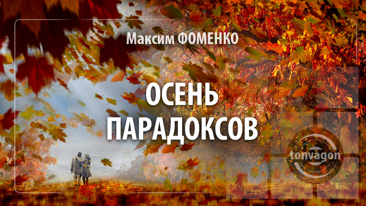 Стихотворение участвовало в конкурсе проекта ТОН-ВАГОН