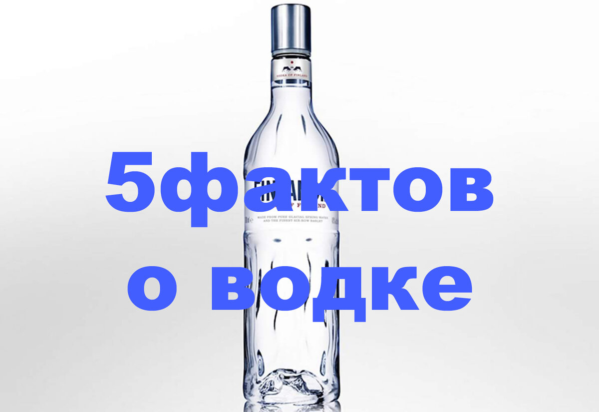 5 фактов о водке