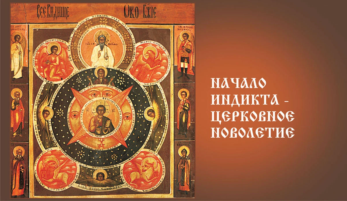Индикт церковное новолетие икона. Начало индикта церковное новолетие. 14 Сентября церковное новолетие. Церковный индикт новолетие 14 сентября.