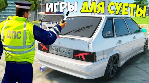 ИГРА ОПЕРСКАЯ ЕЗДА! ИГРЫ ДЛЯ СУЕТЫ