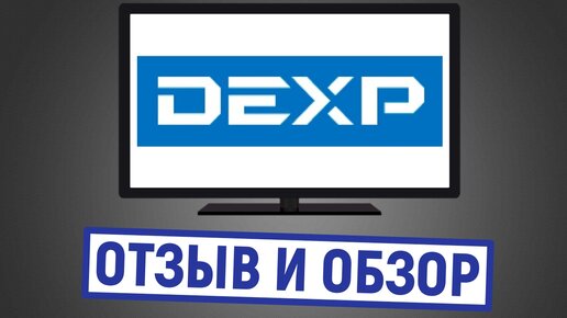 Телевизор Dexp. Отзыв и обзор