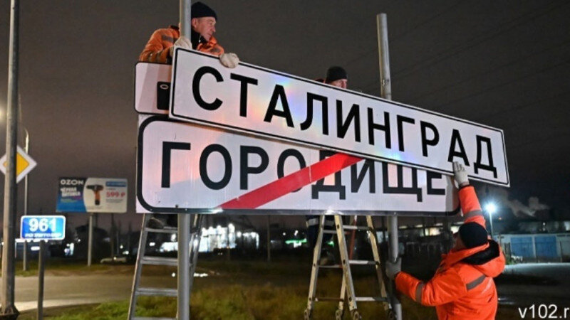     Волгоград переименовали в Сталинград Сообщество "Волгоград" во Вконтакте