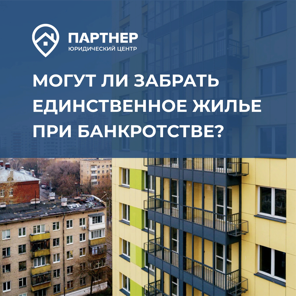 Единственная квартира в банкротстве. Единственное жилье. Отнимут ли квартиру при банкротстве. Единственная квартира. Подать на банкротство с единственным жильем.