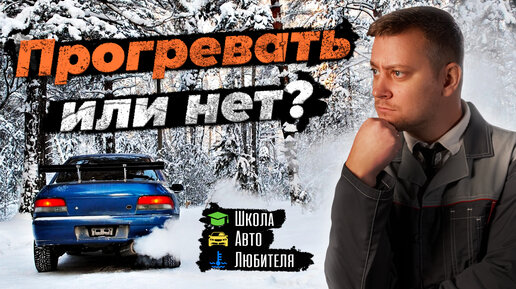 Нужен ли ПРОГРЕВ двигателя перед поездкой? ЗАЧЕМ это делать и СКОЛЬКО по времени.