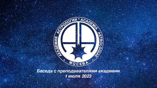 Запись онлайн беседы от 1 июля 2023. Тема беседы - Таро.