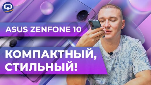 Asus Zenfone 10. Лучший по всем пунктам?