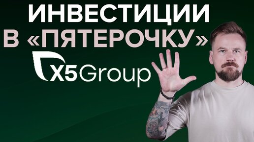 Разбор X5 group. Беседа с представителями компании