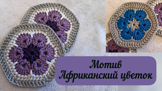 Безумно красивый мотив крючком💖🧶👜🪄 Африканский цветок🌺⭐️🪷