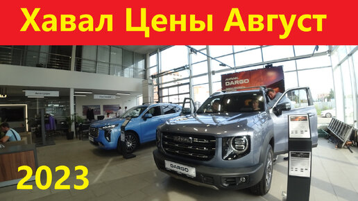 Хавал Цены Август 2023