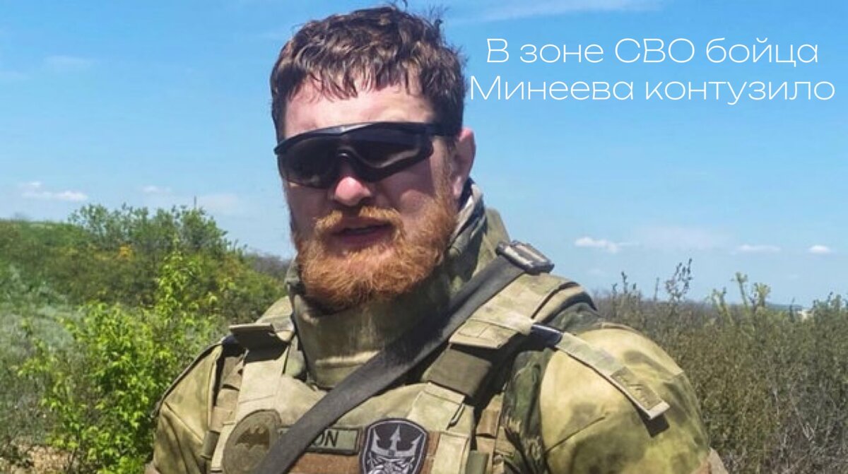 Фото: архив Минеева