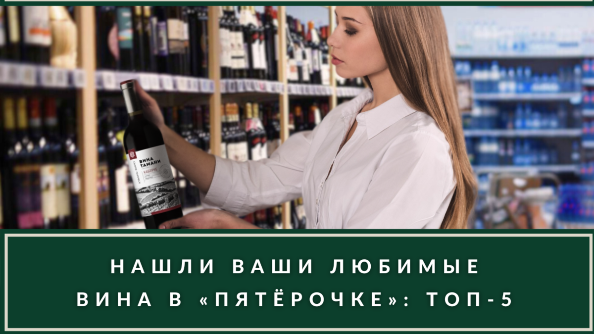 Вина в «Пятёрочке»: самые популярные варианты до 500 ₽ – за что их любят в  нашей стране? | ВИНОТЕКА.РЕДАКЦИЯ | Дзен