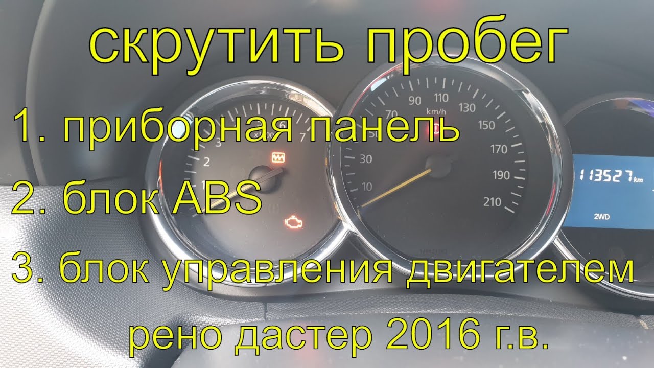 Скрутить пробег Рено Дастер 2016г.в., без снятия приборной панели, блока  АБС, через обд 2