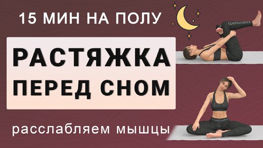 День 15: Простая растяжка на полу 15 минут для начинающих // Можно выполнять перед сном или для расслабления мышц 1 раз в неделю