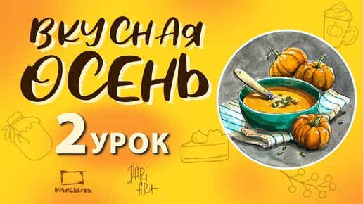 Вкусная осень! Бесплатный урок по акварельному скетчингу! Рисуем тыквенный суп, урок2!