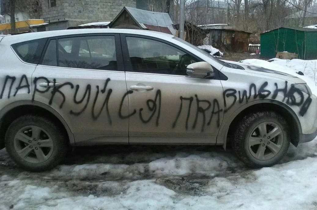 Плохая хам. Наказание за неправильную парковку. Наказали за парковку. Месть за парковку. Парковка на газоне прикол.