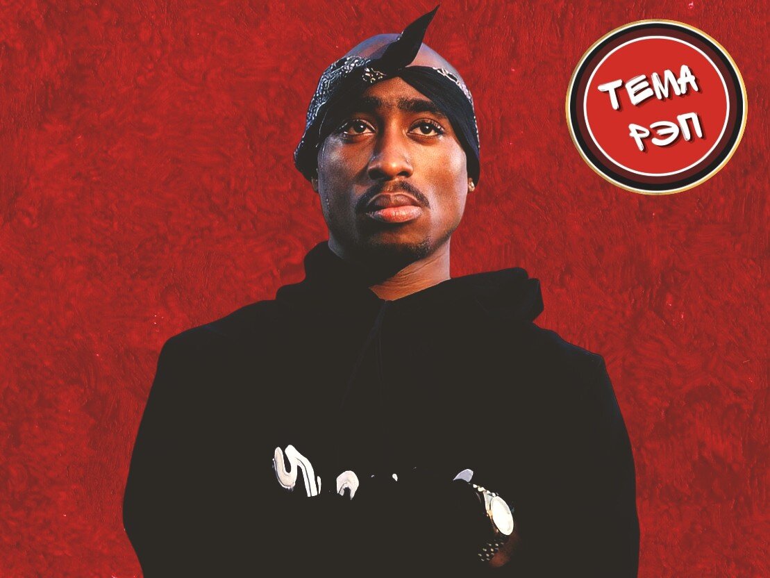 2Pac - Ghetto Gospel: Раскрываем смысл песни | Тема Рэп | Дзен