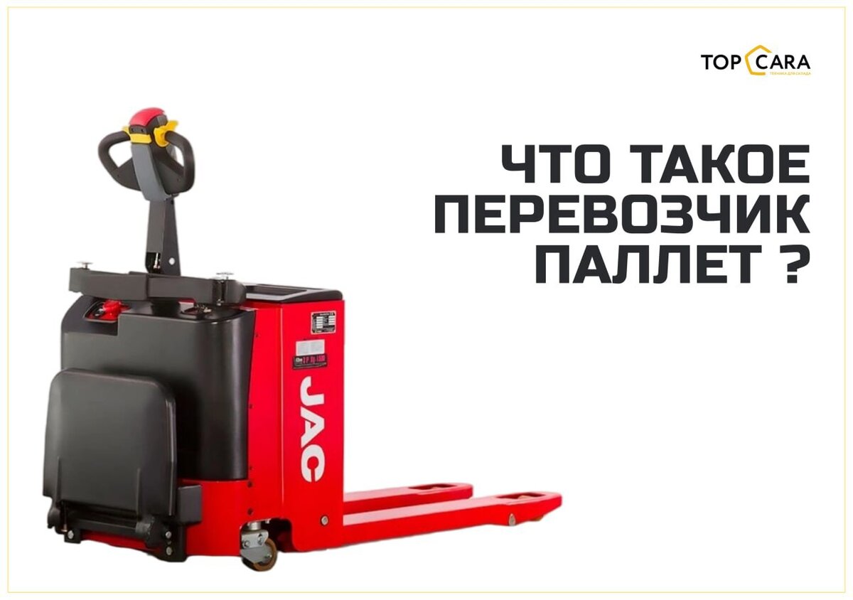 Перевозчики паллет