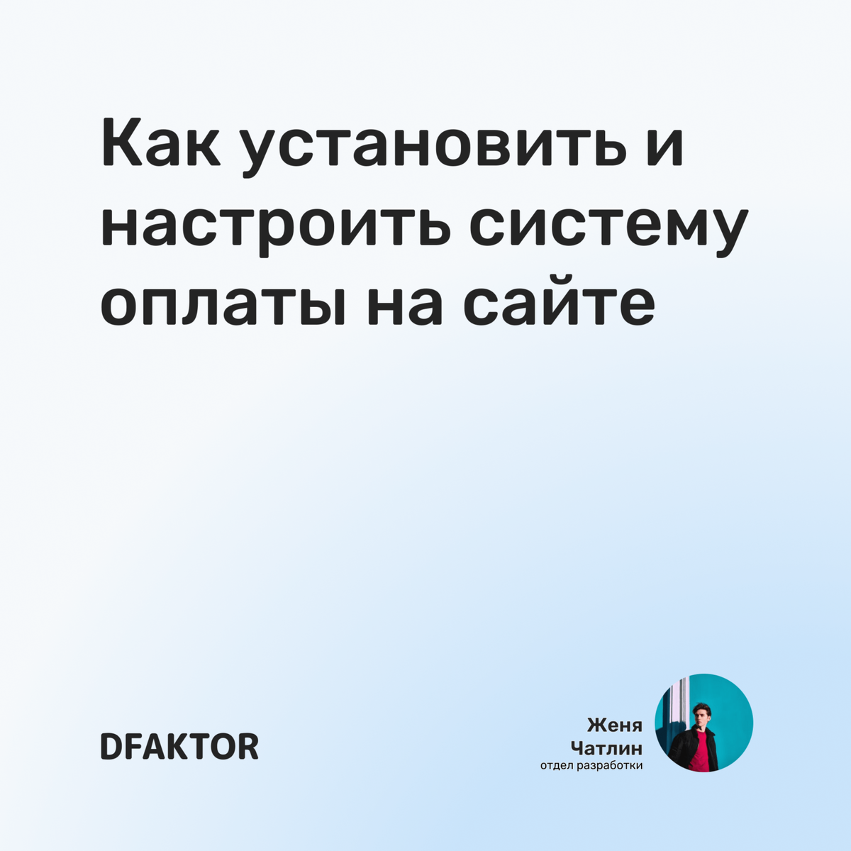 Как установить и настроить систему оплаты на сайте