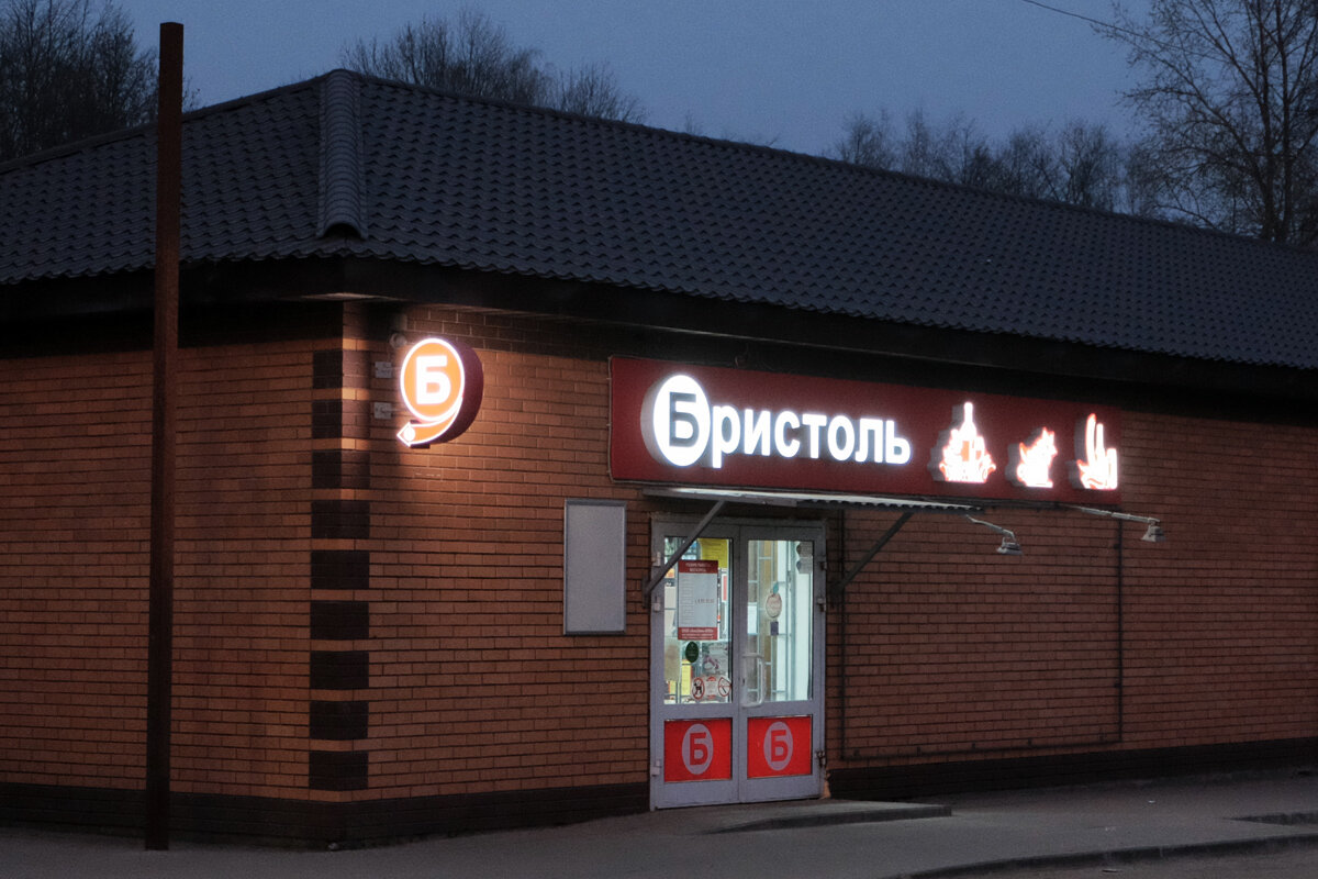 Да, у нас и "Бристоль" есть