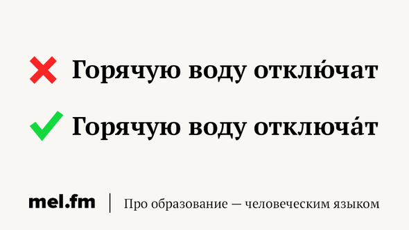 Как правильно писать убирать или убирать. Отключенный ударение. Отключён или отключен ударение. Горячо или горячё как правильно писать
