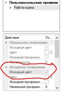 Активное появление - "исходный цвет"