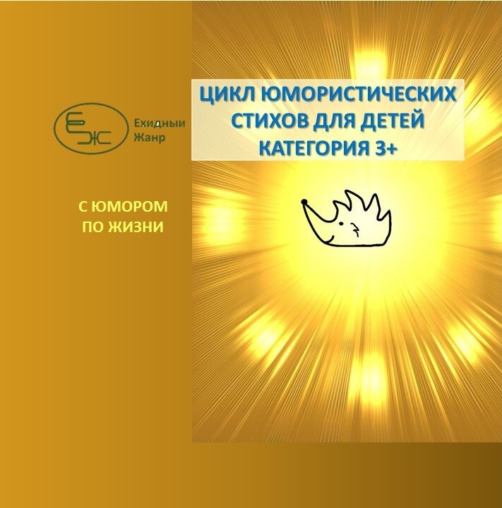 Юмор в борьбе с бардаком. Ироничные стихи для дошкольников и их родителей. 