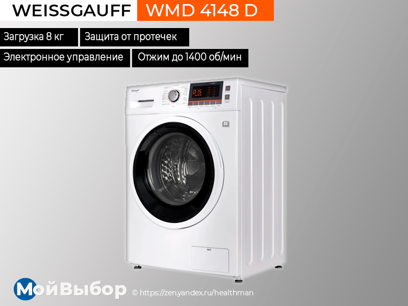 Weissgauff wmd 4148 d белый. топ лучших стиральных машин. лучшие стиральные машины 2020. самая надежная стиральная машина 2020. Samsung washing machine 2022.