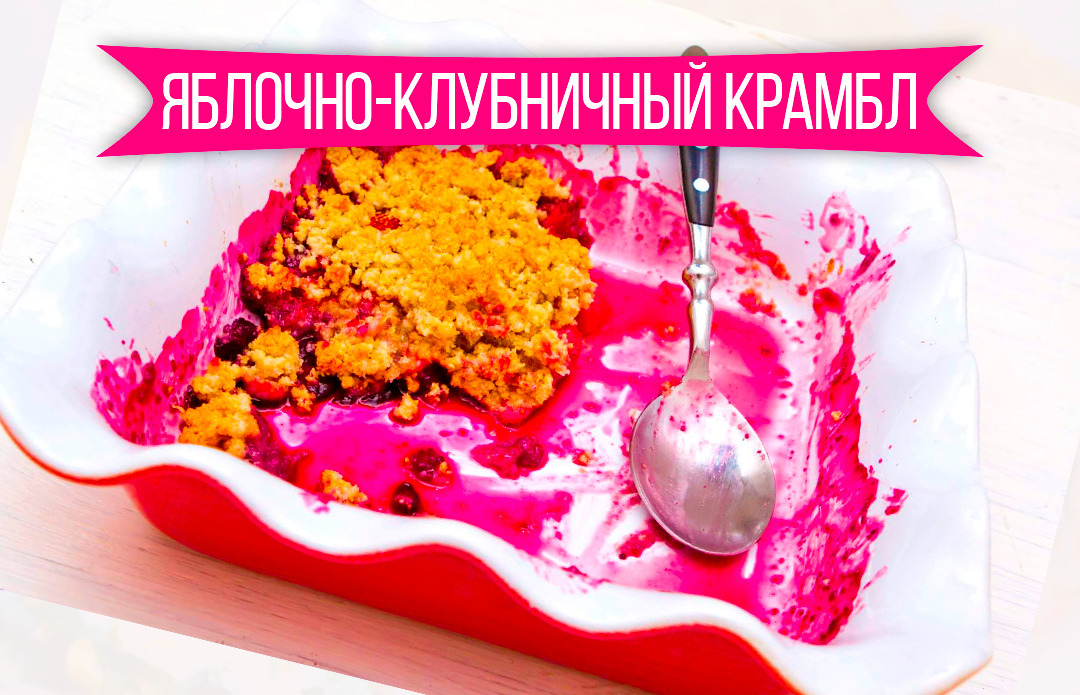 Яблочно-клубничный крамбл