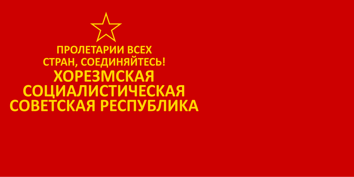 Народная советская республика. Хорезмская Социалистическая Советская Республика. Флаг хивинской народной Советской Республики. Хорезмская Социалистическая Советская Республика флаг. Флаг Хорезмской народной Советской Республики.