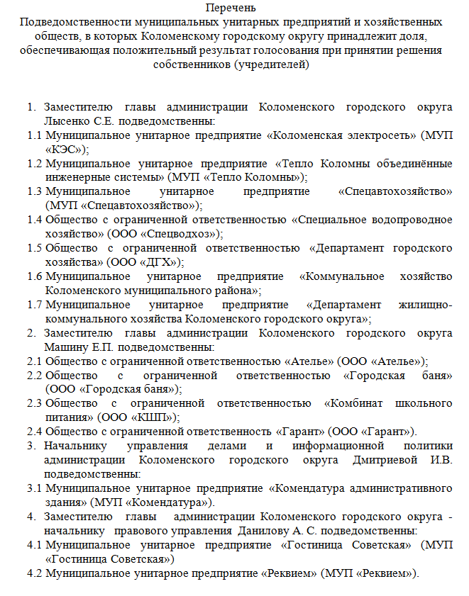 Распределение подведомственной принадлежности муниципальных унитарных предприятий и хозяйственных объектов в Коломенском городском округе по постановлению от 8 августа 2019-го года.