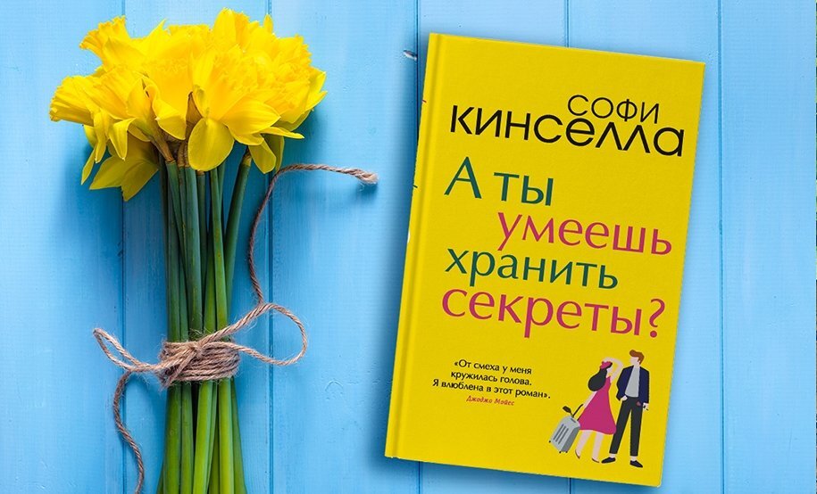 Книга Софи Кинселла "А ты умеешь хранить секреты?"