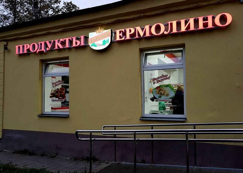 магазин "Продукты Ермолино"