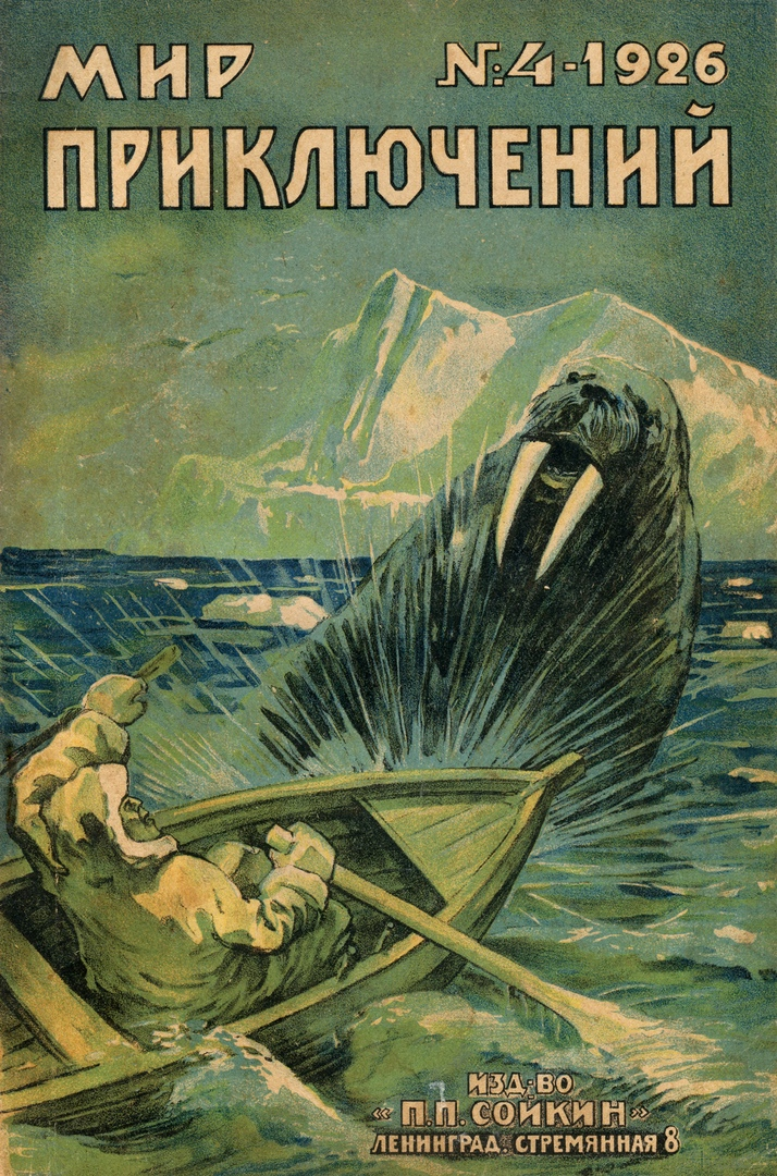 Мир приключений. Обложки книг мир приключений. Мир приключений книга СССР. Журнал приключений.