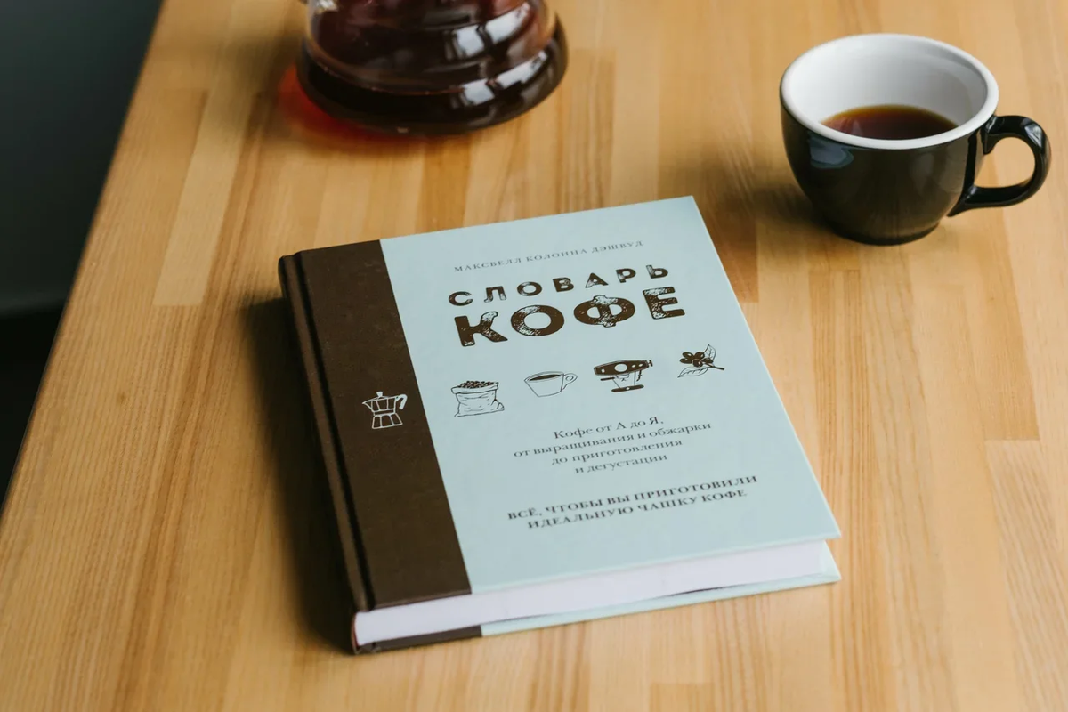 7 лучших книг о кофе на русском языке | Журнал о кофе Тэйсти кофе | Дзен