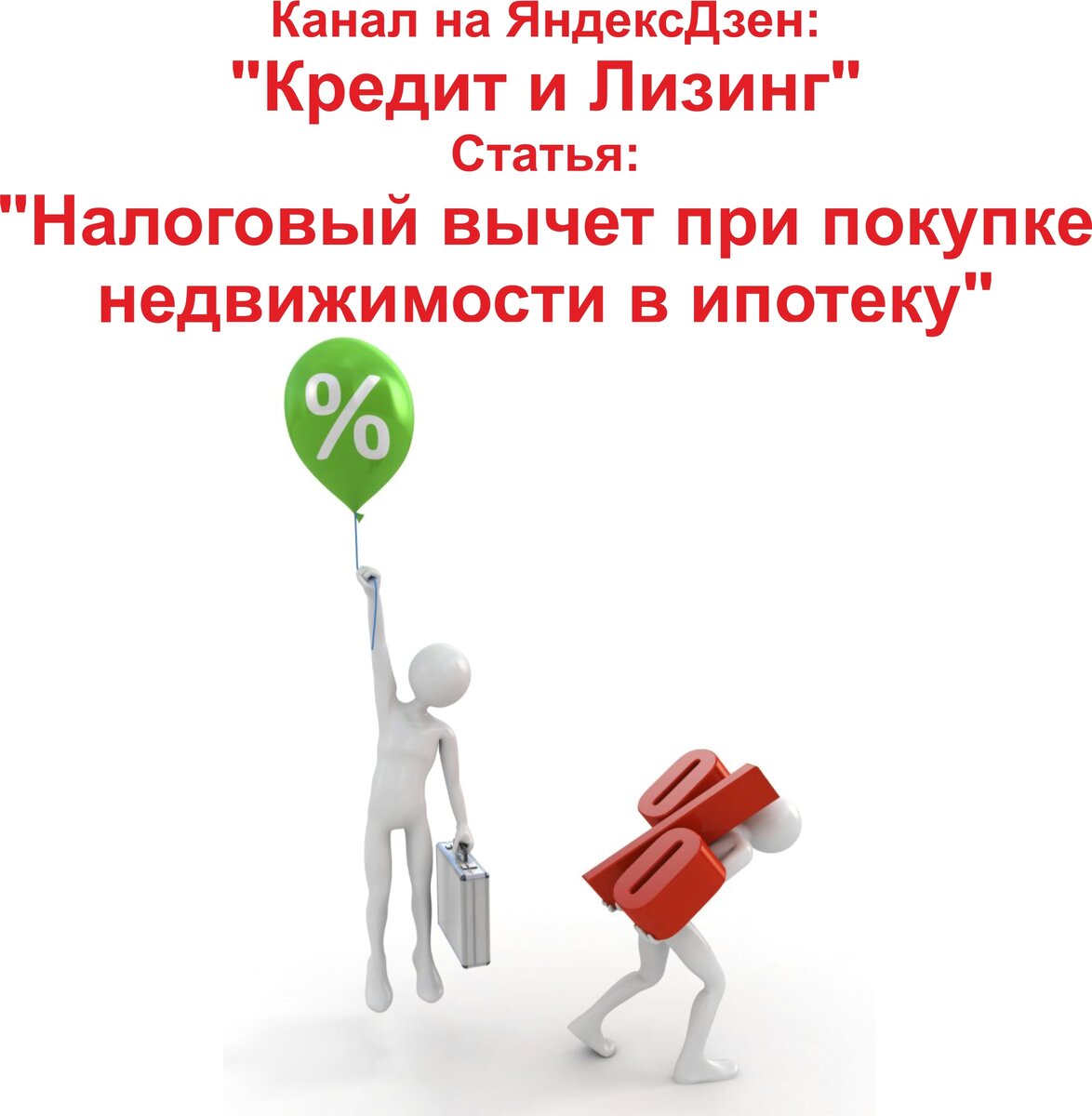 Налоговый вычет при покупке недвижимости в ипотеку | Кредит и Лизинг | Дзен