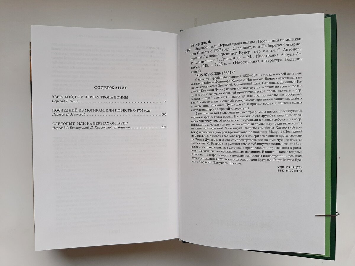 Купер зверобой сколько страниц. Ф Купер Следопыт сколько страниц. Последний из могикан», «зверобой», «Следопыт.