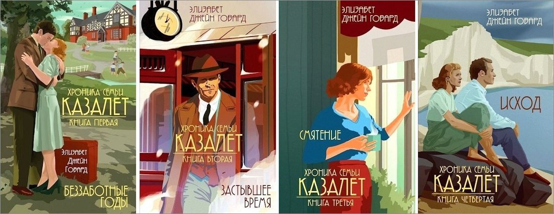 Семейная сага это. Элизабет Говард: хроника семьи Казалет.. Семейная сага. Семья Казалет. Семейные саги книги.