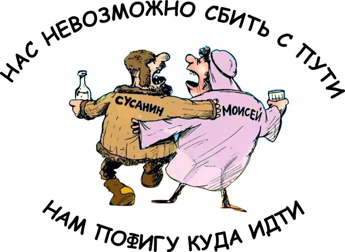 Мы не можем. Нас невозможно сбить с пути. Нас невозможно сбить с пути нам пофигу куда. Сусанин и Моисей карикатура.