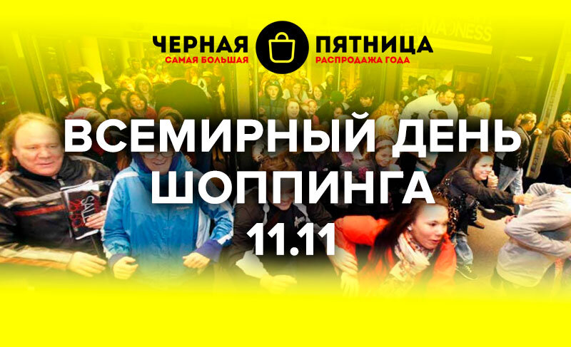 Всемирный День Шоппинга 11.11
