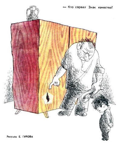  - Кто сорвал знак качества! (рис. Е. Гурова, "Крокодил №6, 1973)