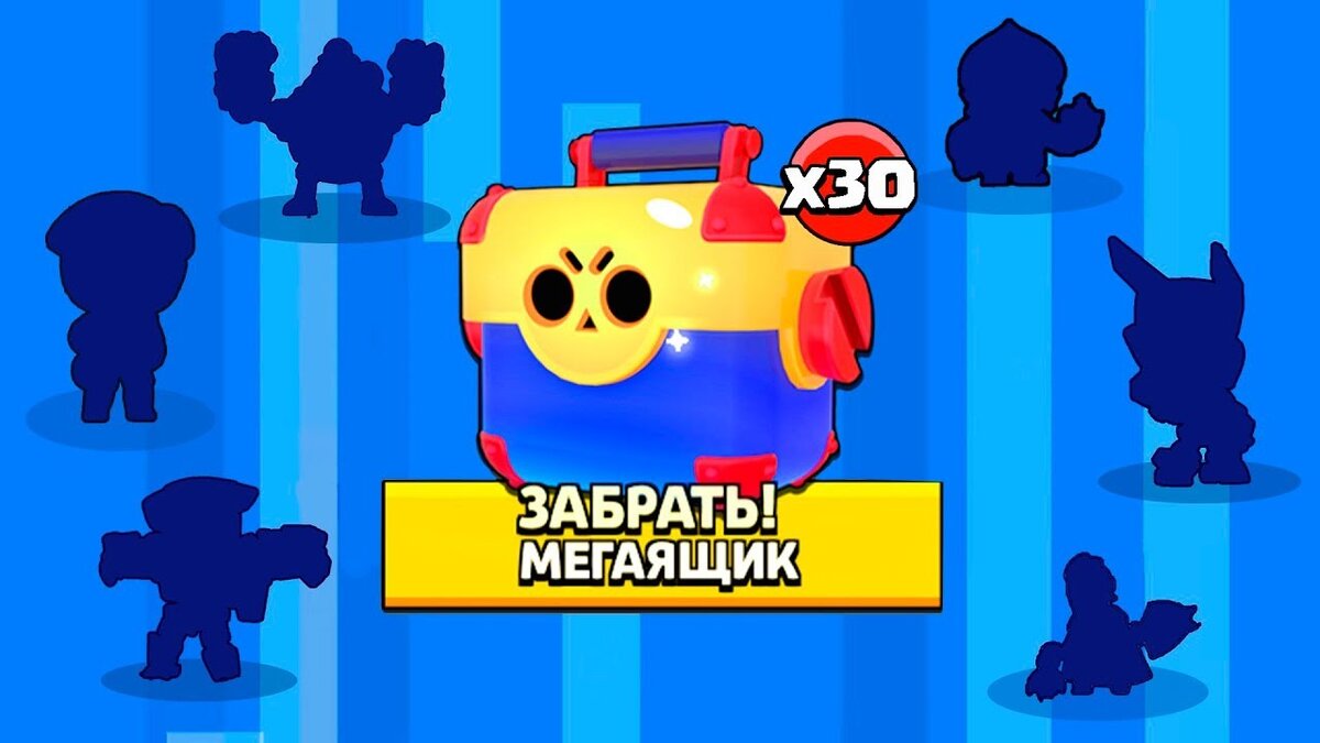 Мега ящик. Мегаящики в бравл старсе. Бесплатный мегаящик в brawl. Мега ящик ящик в бравл старс. Подарок мега ящик в бравл старс.