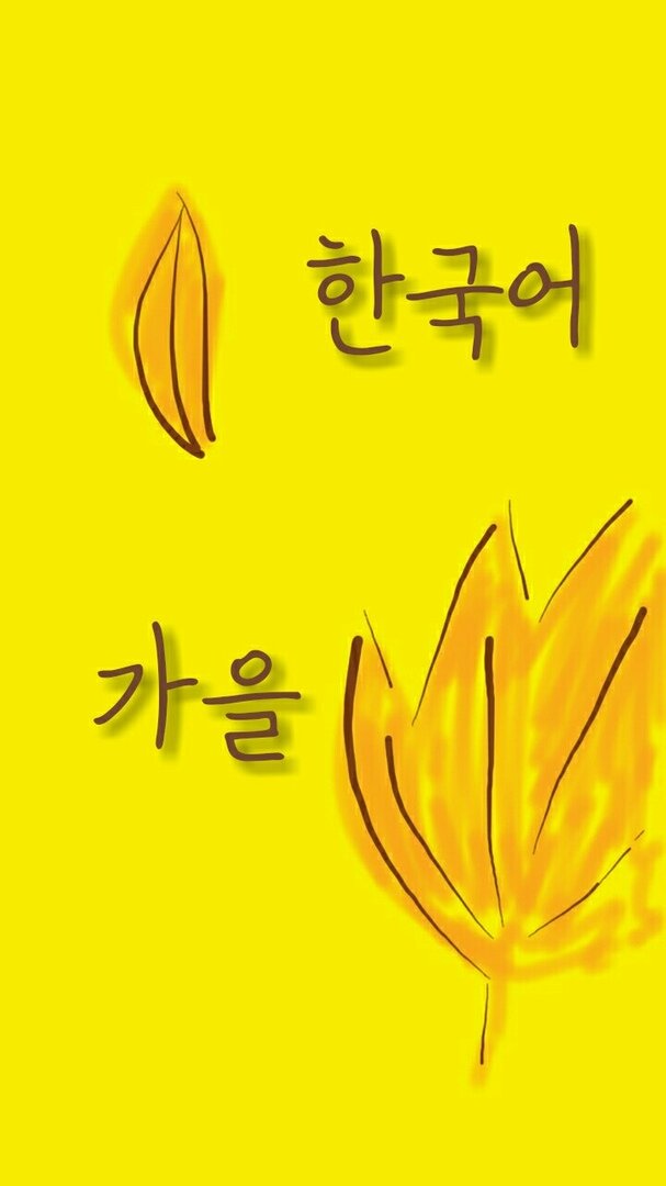 Корейский язык. Осень.