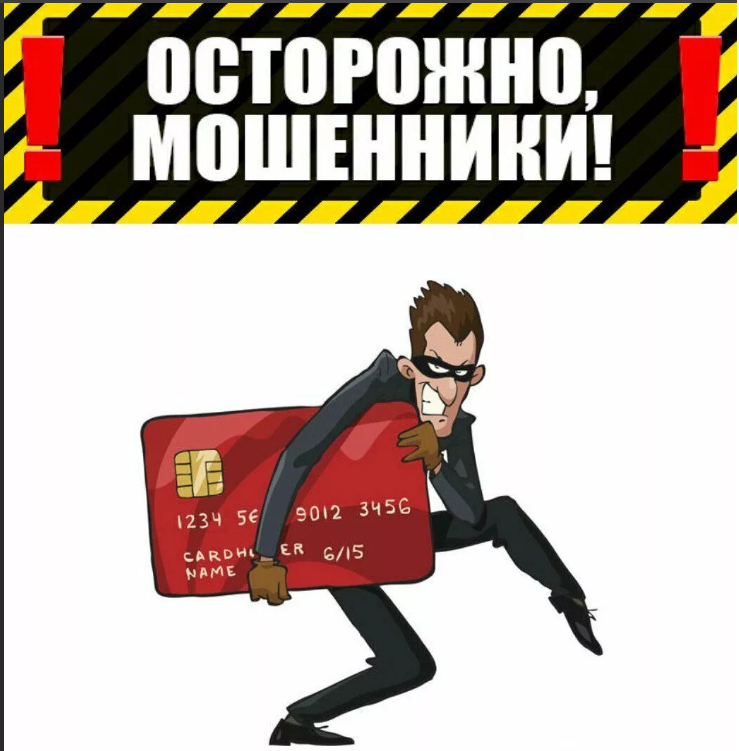 Осторожно! Мошенники!