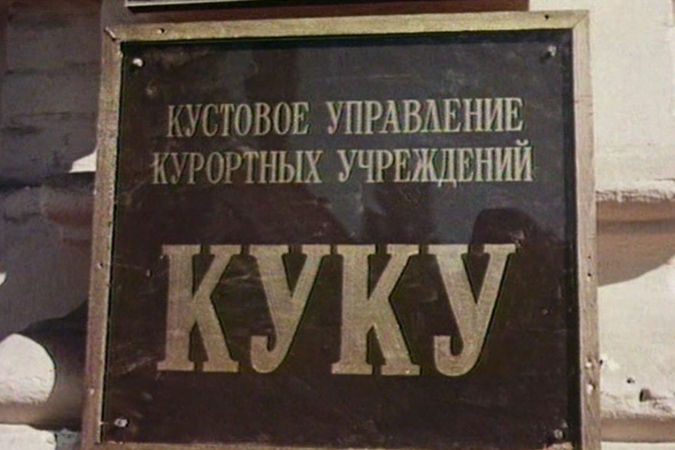 Табличка из фильма "Жених с того света"