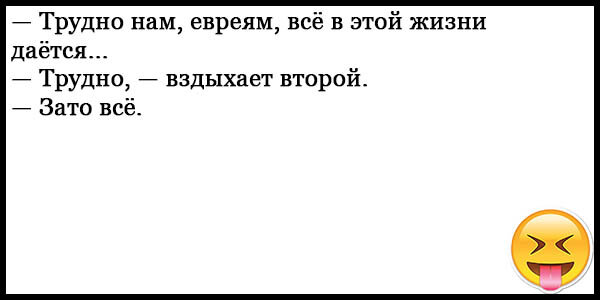 Еврей короче. Анекдоты про евреев самые смешные до слез. Еврейские анекдоты свежие смешные. Еврейские анекдоты самые смешные до слез. Еврейские анекдоты свежие смешные до слез.