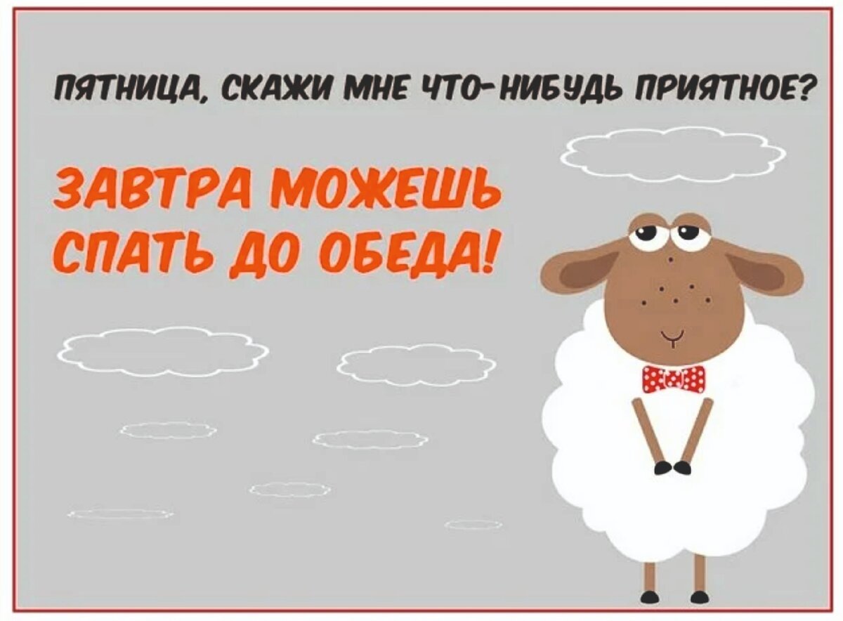 Дождались пятница