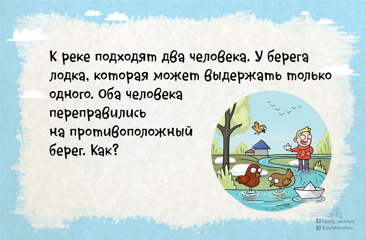 Как два человека могут перебраться на противоположный берег, если лодка  может выдержать одного? 🚣‍♂️ | Банда умников | Дзен