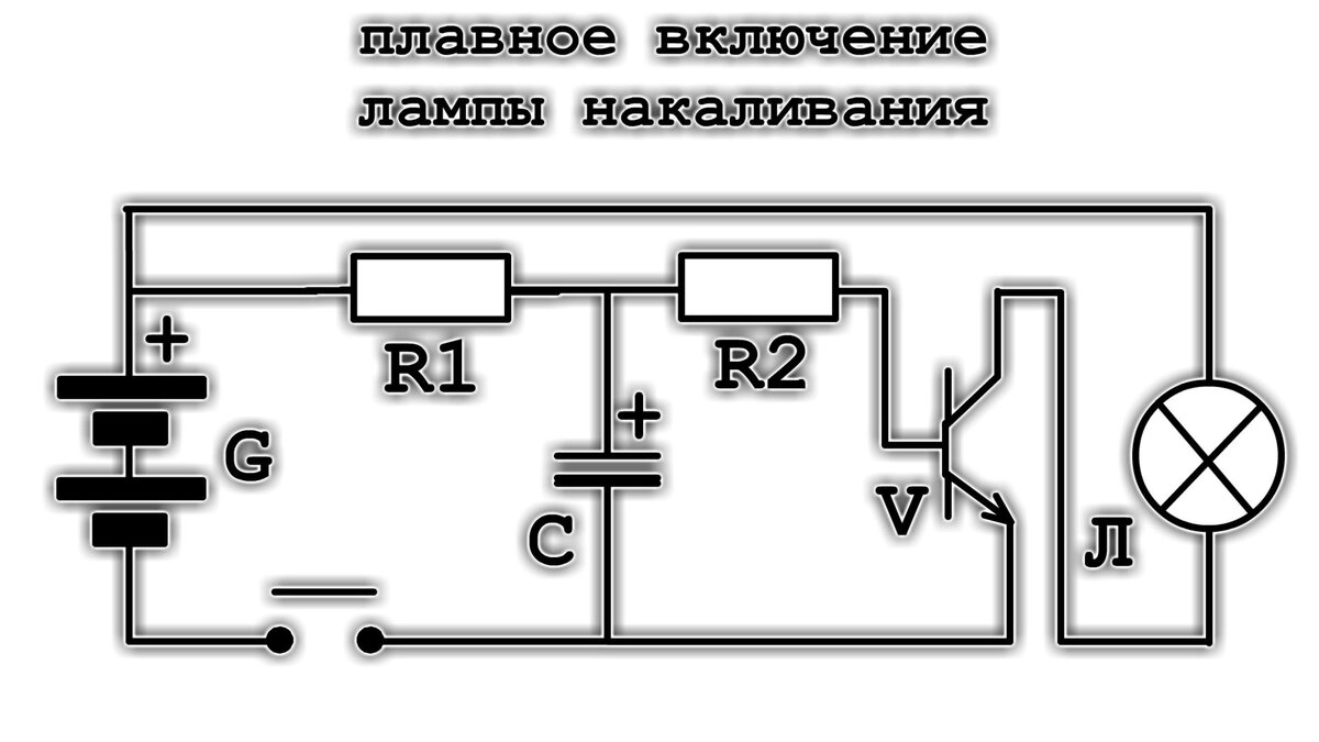 Плавный запуск галогенных ламп