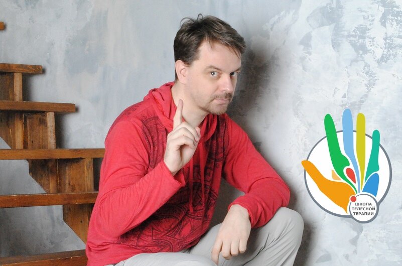 Константин Дуплищев — врач психотерапевт, телесно-ориентированный психотерапевт