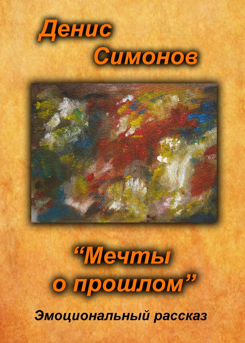 "Мечты о прошлом", эмоциональный рассказ, автор Художник Денис Симонов 